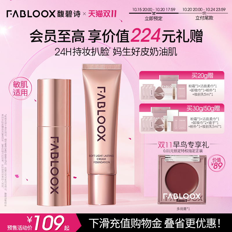【双11预售】Fabloox馥碧诗奶皮粉霜3.0持妆防汗不脱妆粉底