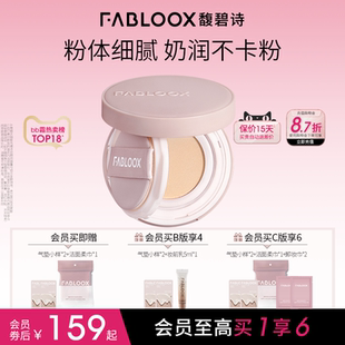Fabloox馥碧诗气垫粉底BB霜 奶油肌持久不易脱妆