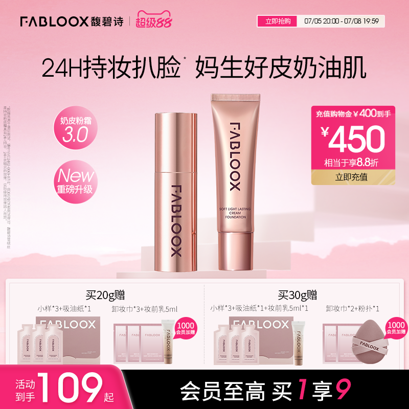 【超级88】Fabloox馥碧诗奶皮粉霜3.0持妆防汗不脱妆粉底粉霜