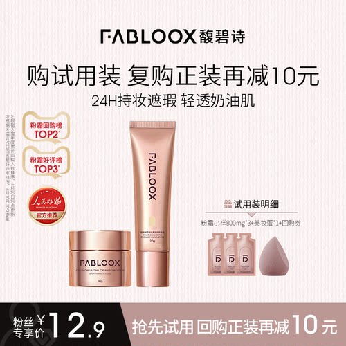 【U派入仓】回购赠礼Fabloox馥碧诗粉霜小样+美妆蛋