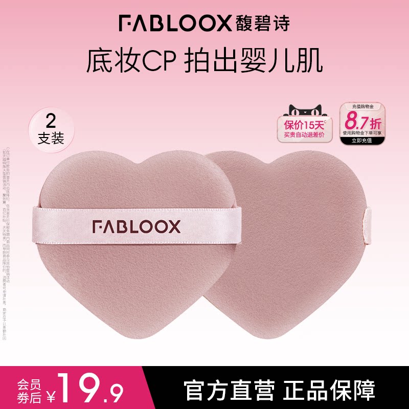 Fabloox馥碧诗粉扑气垫粉底液专用软弹不吃粉干湿两用