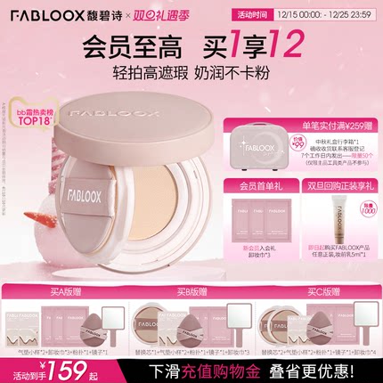 【双旦礼遇季】Fabloox馥碧诗气垫粉底BB霜 奶油肌持久不易脱妆