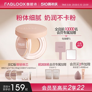 奶油肌持久不易脱妆 Fabloox馥碧诗气垫粉底BB霜 510周年庆