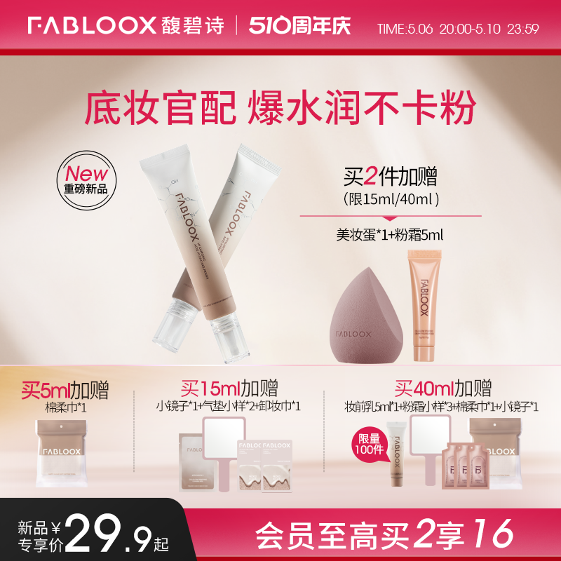 轻盈滋润妆前乳Fabloox