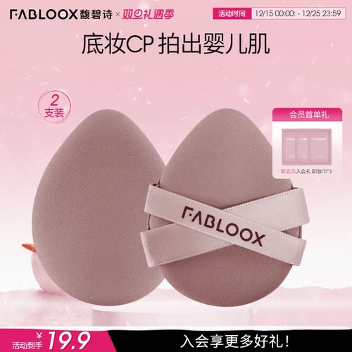 【双旦礼遇季】Fabloox馥碧诗气垫粉扑2个干湿两用定妆专用工具