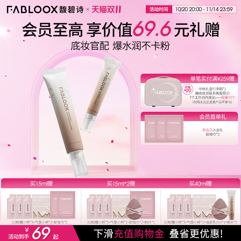 轻盈不油腻妆前乳Fabloox