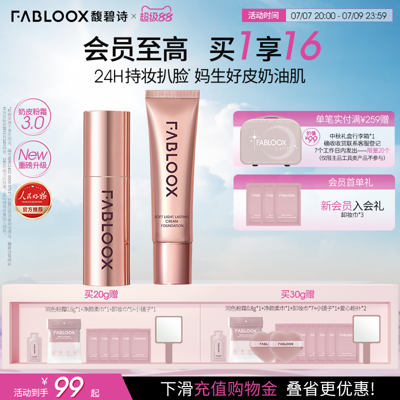 Fabloox馥碧诗粉霜油皮持妆防汗遮瑕粉底液官方正品