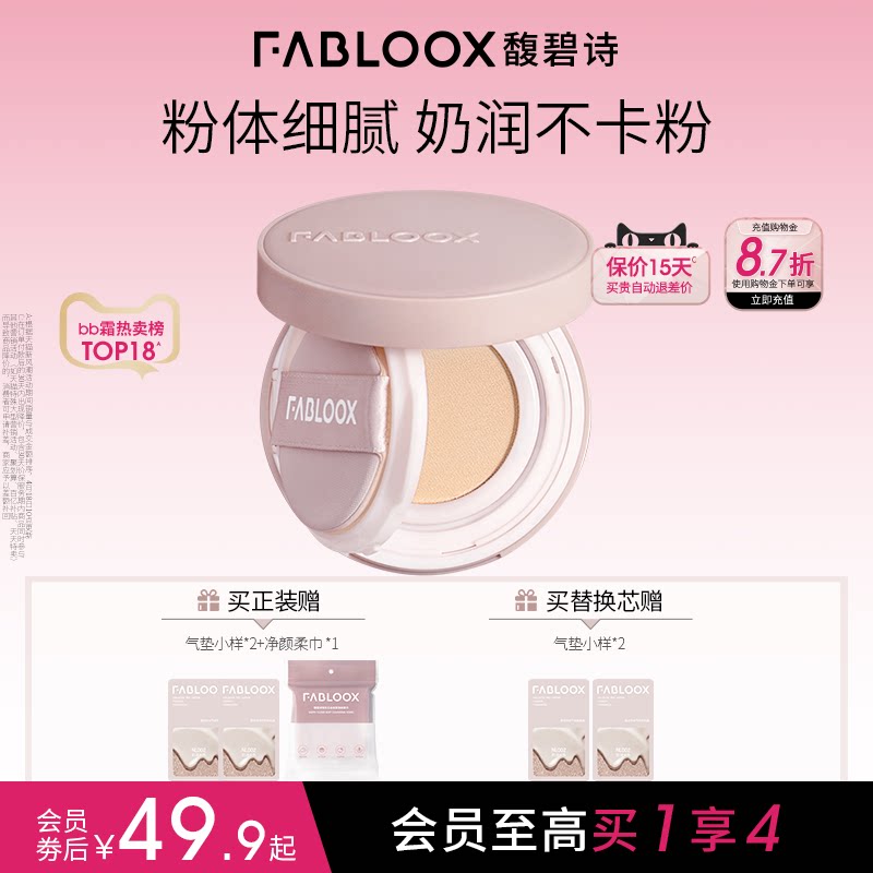 Fabloox馥碧诗气垫粉底BB霜 奶油肌持久不易脱妆
