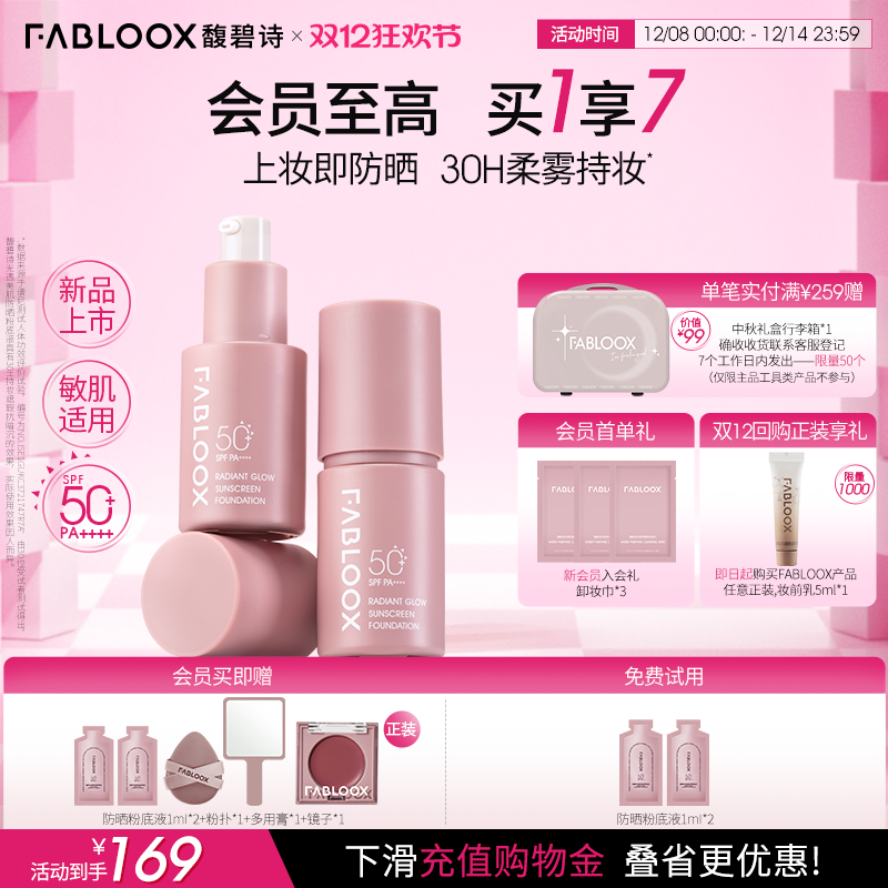 【抢先加购】Fabloox馥碧诗防晒粉底液粉霜持妆抗暗沉服帖不卡粉