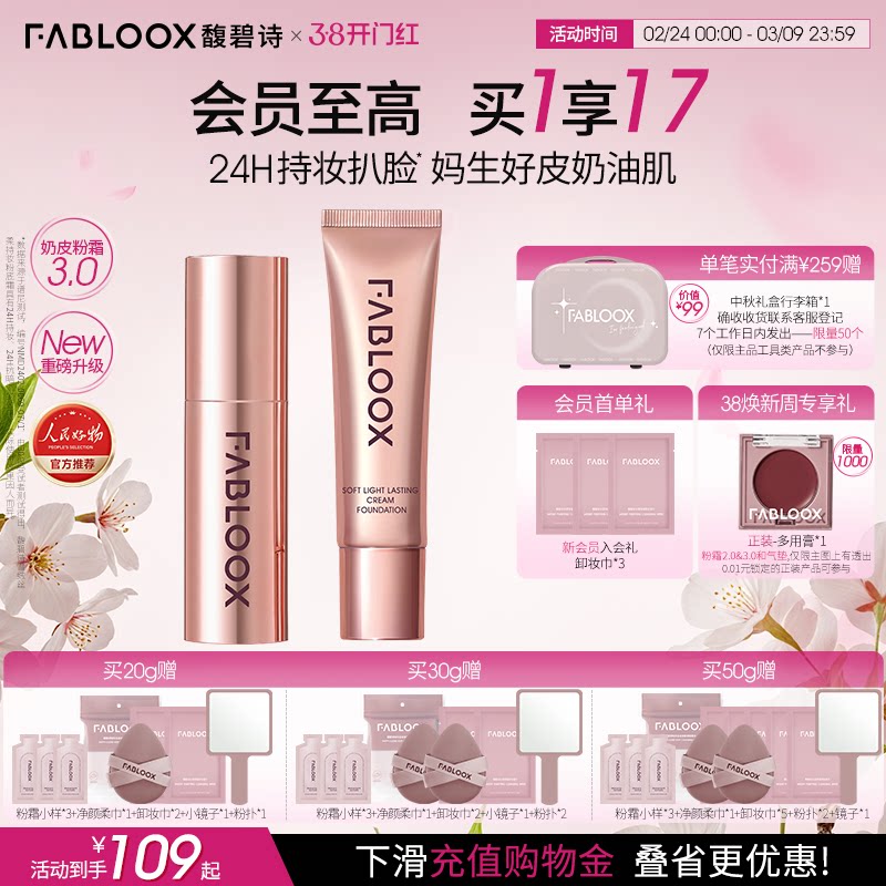 【开门红】Fabloox馥碧诗粉霜油皮持妆遮瑕粉底液官方正品3.0