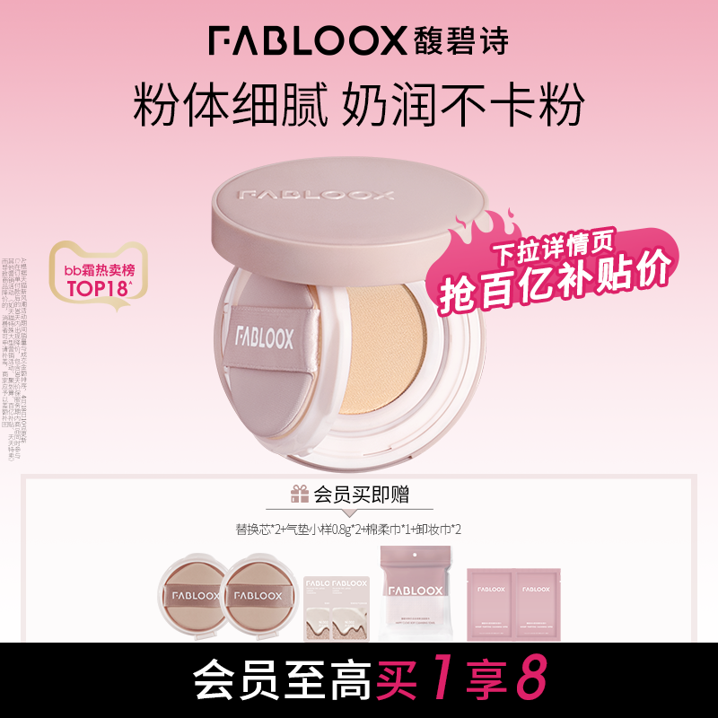 fabloox馥碧诗气垫持久遮瑕轻透