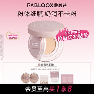 Fabloox馥碧诗气垫粉底BB霜持久遮瑕滋润奶油 百补