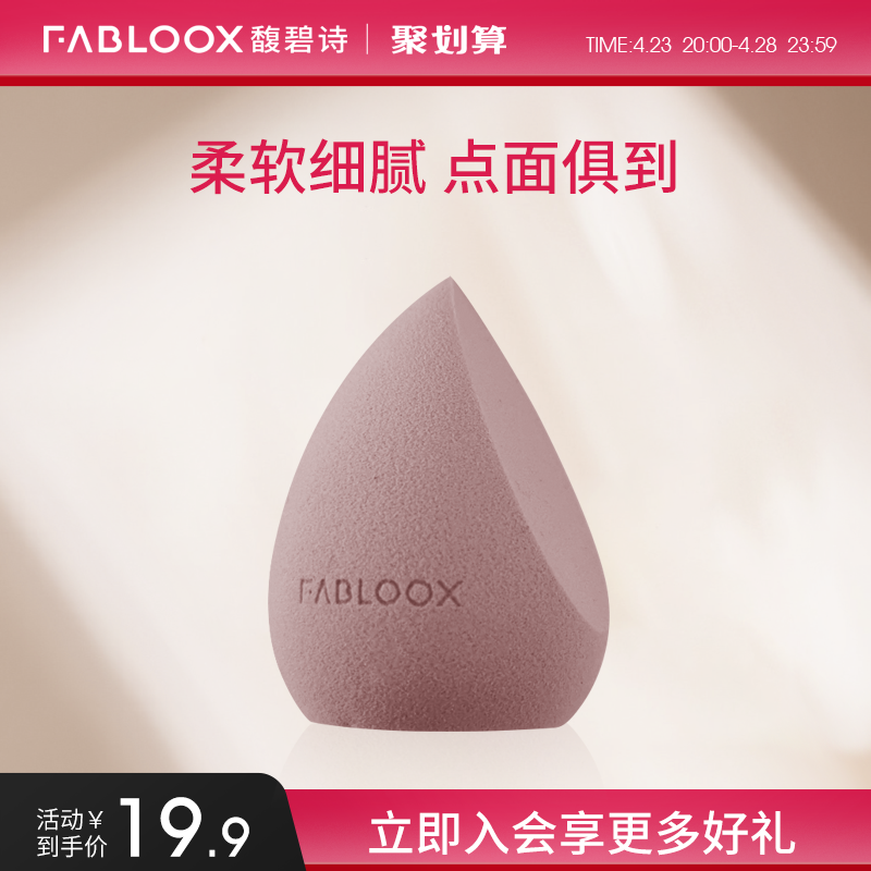 馥碧诗化妆蛋Fabloox柔软细腻