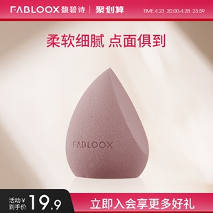 节 Fabloox馥碧诗化妆蛋多切面服帖不吃粉干湿两用 百亿秒杀