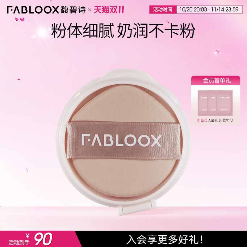 Fabloox馥碧诗气垫替换芯