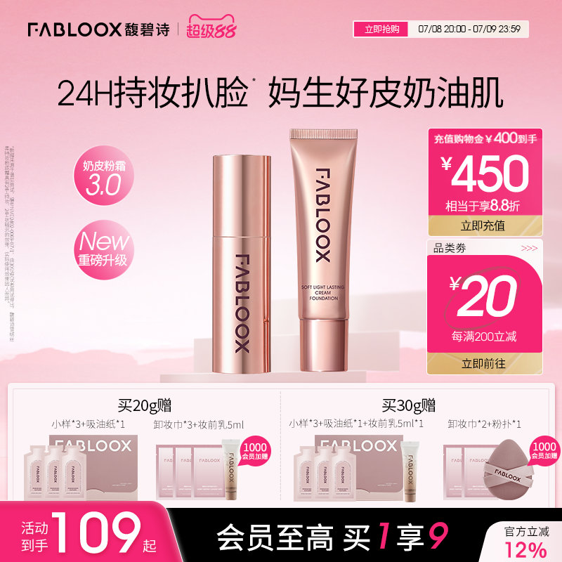 【超级88】Fabloox馥碧诗奶皮粉霜3.0持妆防汗不脱妆粉底粉霜