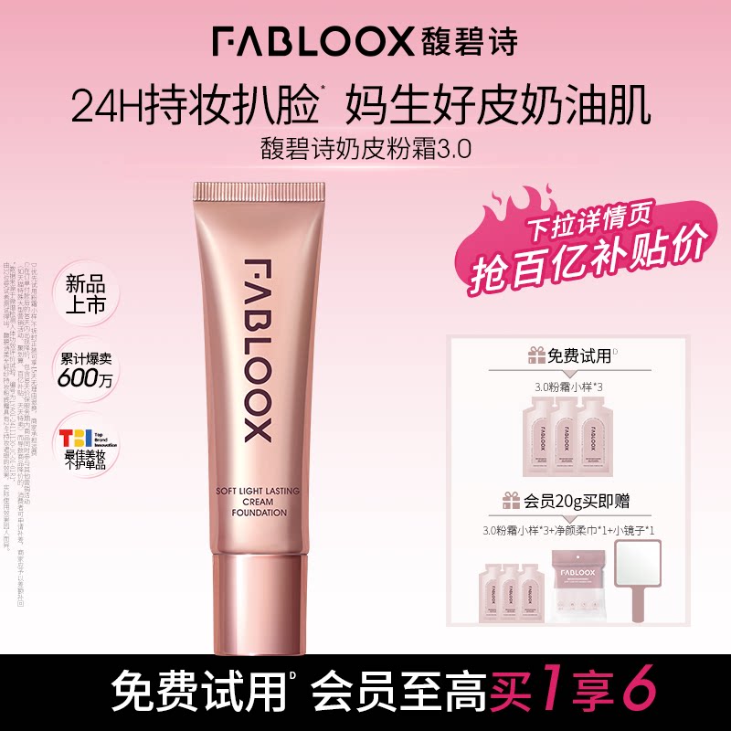 【百补】Fabloox馥碧诗奶皮粉霜3.0持妆防汗不脱妆粉底液粉霜20g