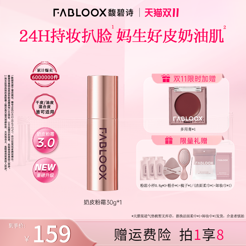 【店播专享】Fabloox馥碧诗奶皮粉霜3.0持妆防汗不脱妆粉底粉霜