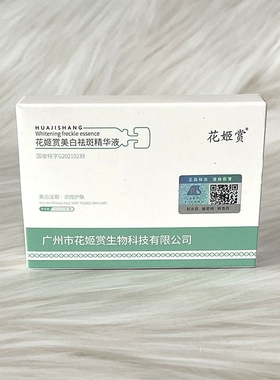 花姬赏美白祛斑次抛精华液10支盒淡化色斑黑色素改善暗沉紧致提亮