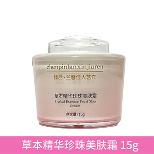 臻品兰馨佳人草本精华水润美肤珍珠霜日霜晚霜洁面乳提亮肤色单瓶