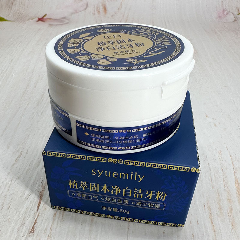 仕月植萃固本净白洁牙粉口腔护理清洁牙齿清新口气牙齿清洁