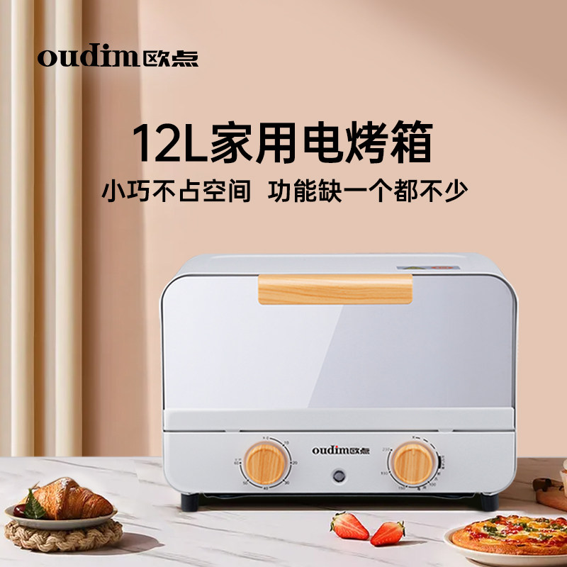 欧点家用小容量多功能电烤箱迷你12L升多功能烘焙小烤箱 调温定时
