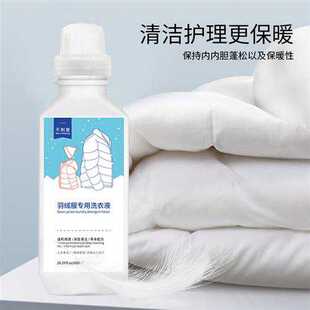 羽绒服专用洗衣液去污去渍不伤衣物500ml瓶装羽绒洗衣液