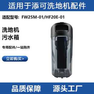 01配件清污水桶耗材 HF20E 适用于添可芙万洗地机1代FW25M