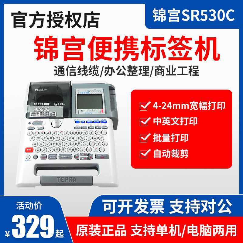 贴普乐锦宫标签机SR530C/550中英文标签打印机固定资产线缆SR230C