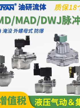 脉冲阀MAD DWJ AMD-I-Y-Z-II-25/20/35/40S/50S/62S/76S/89S/102S