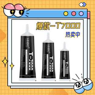 厂家直销T7000黑胶手机屏幕胶修复胶DIY贴钻强力胶树脂液体胶水