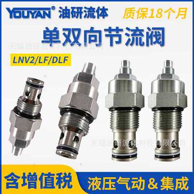 NV2液压LFC插装LNV2-08节流阀10 12 16 LF08 LF10 LF12 DLF08-00