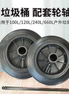 垃圾桶配件轮子轴660L240L120L100L50L塑料垃圾桶轮