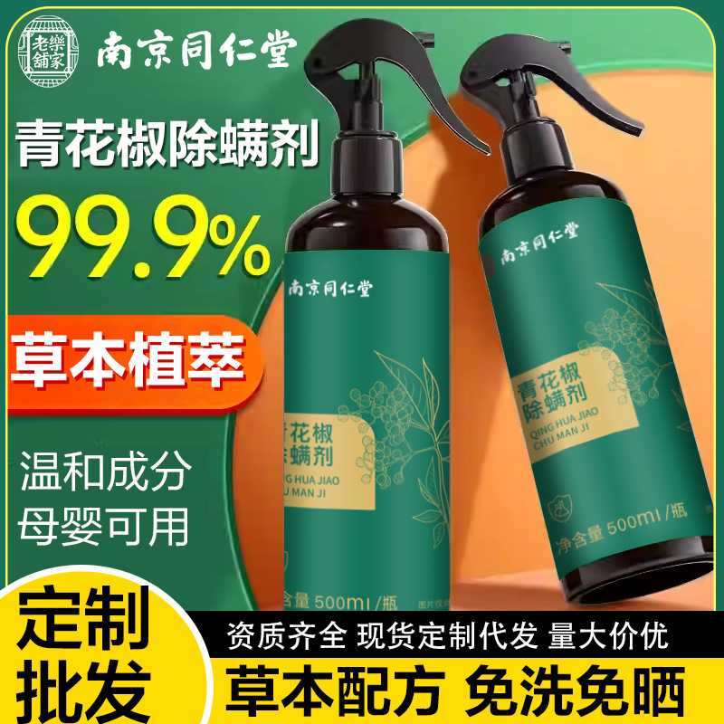 南京同仁堂青花椒除螨喷雾剂床上用衣物母婴级去防螨虫祛螨喷雾