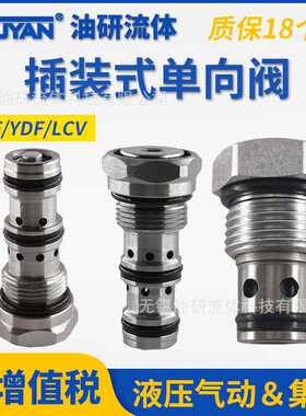 YDF10插装式CCV04螺纹单向阀DF08-00液压01保压阀LCV-12止回阀16