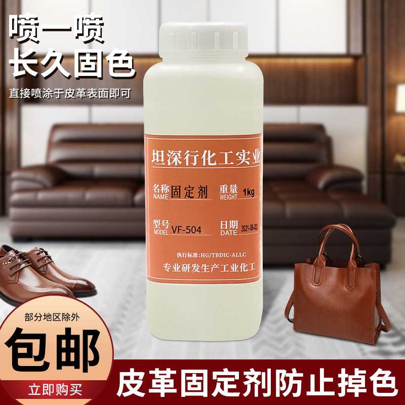 现货 皮革固色剂防止掉色鞋子皮衣真皮沙发 PVC数码印花固定剂