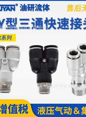 PX8-02气管快换6-01气动10-03快插Y型10三通04螺纹12MM全铜接头14