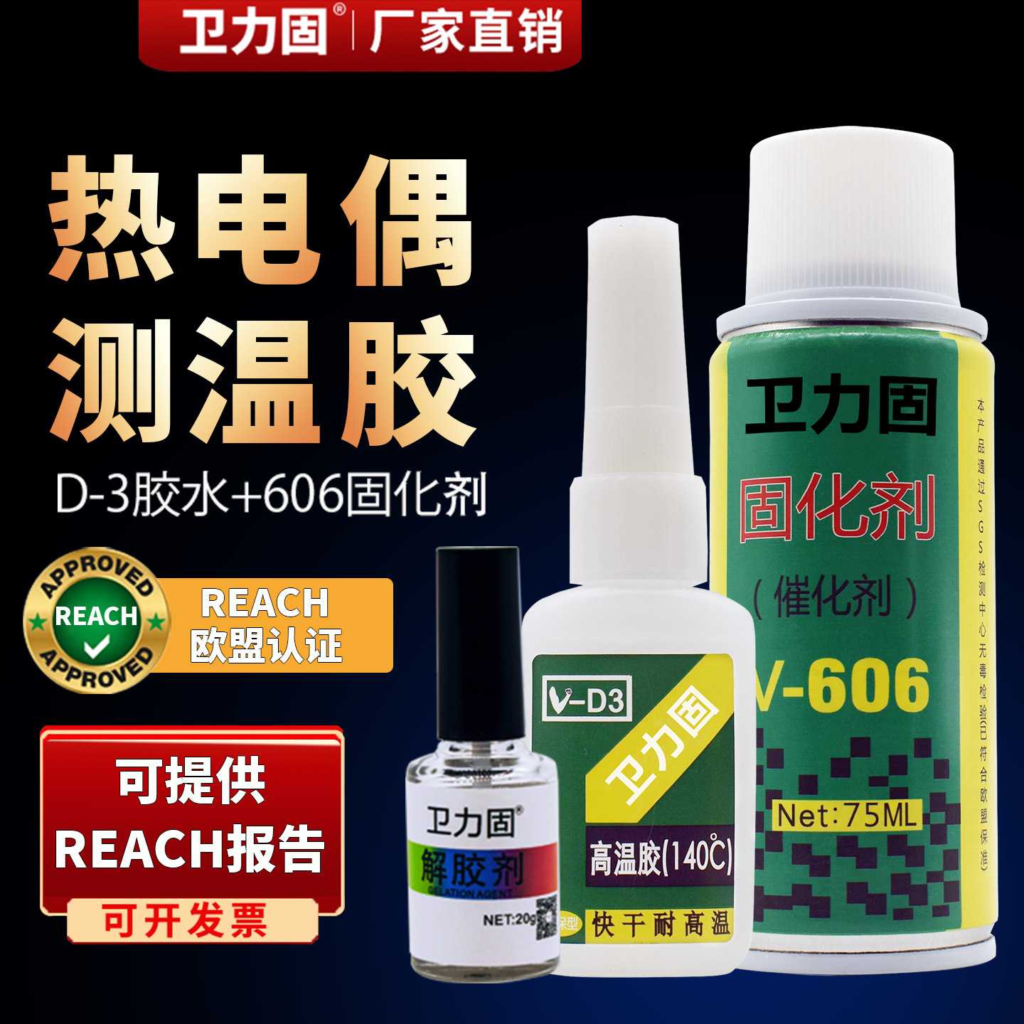 卫力固热电偶胶水测温胶D-3非协达satlon温升胶水固化剂催化剂胶