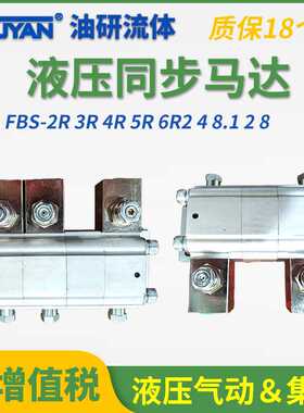 3FJLZB液压同步阀3FJLG分流3FJLZ集流阀L2B3L9L10L25B20L63L100B6