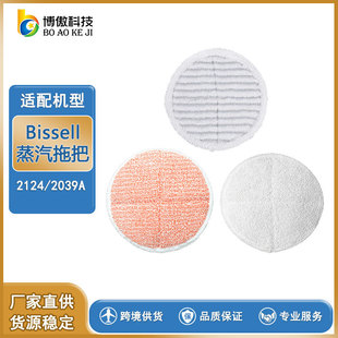 2039A系列清潔替換布蒸汽拖把布套 適用必勝Bissell配件2124