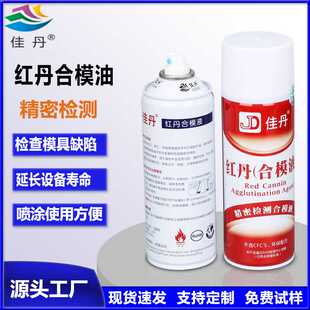 佳丹厂家直供红丹合模液 模具精密检测合模检测油喷剂久存不变质