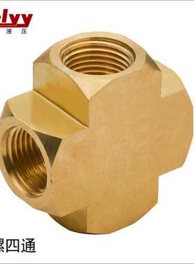 黄铜内牙四通接头 SCNX内丝内螺纹十字五金水暖水管分水器管件