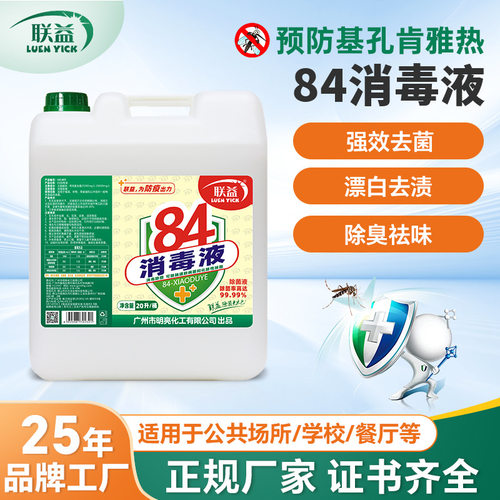 联益84消毒液学校餐厅杀菌消毒水