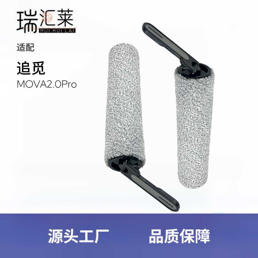 适用追觅洗地机Mova2.0Pro洗拖一体机滚刷主刷配件地板清洁刷耗材