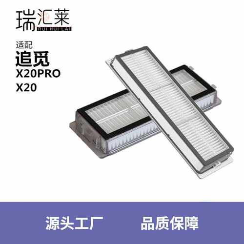 适用追觅扫地机器人配件X20/X20Pro Plus滤网滤芯海帕扫地机耗材