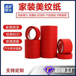 红色美纹纸 胶带 胶纸遮蔽彩色美纹纸美缝纸高粘手撕纸胶带