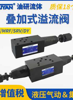 DY油研型MRF液压阀SRV叠加式MRV-02P溢流阀03P 02A 03B 04 06 02W