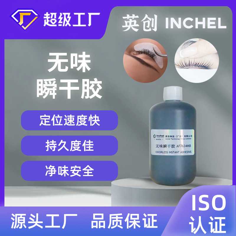 英创高品质无味瞬干胶嫁接假睫毛胶成分安全防水防汗透明颜色可调