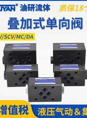 SCV叠加式DA单向阀MC MCV-02B/03A/04/03T/06/02T/02W/02P 05 50