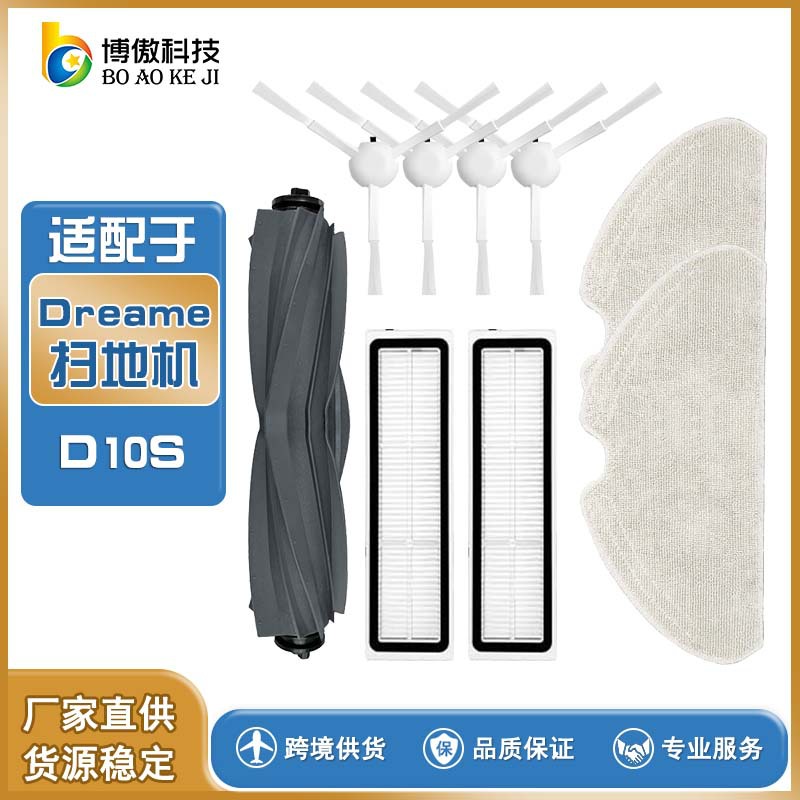 适用Dreame追觅D10S扫地机器人